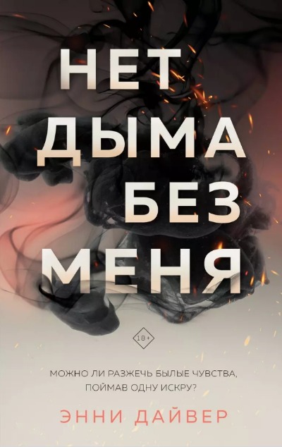 «Нет дыма без меня» - ISBN: 978-5-04-181437-3