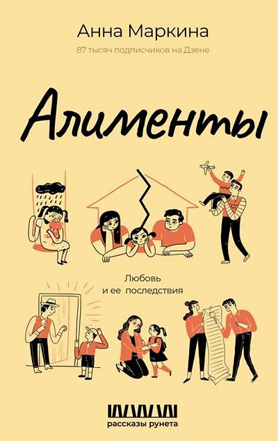 «Алименты. Любовь и ее последствия.» - ISBN: 978-5-17-175692-5