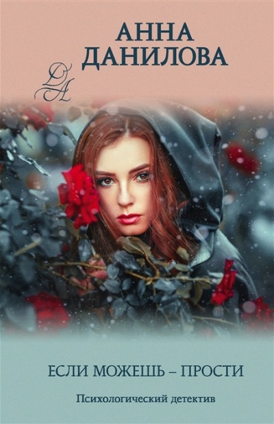 «Если можешь прости: роман (м)» - ISBN: 978-5-04-161849-0