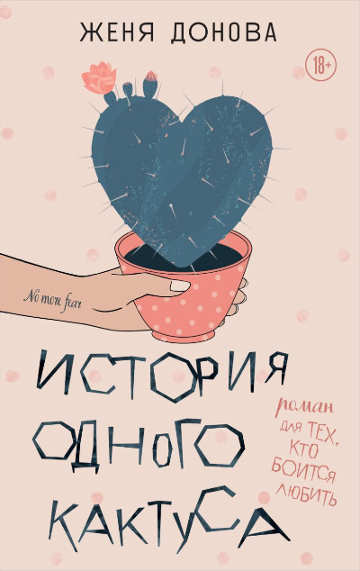 «История одного кактуса: роман для тех, кто боится любить» - ISBN: 978-5-04-099979-8