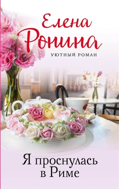 «Я проснулась в Риме (м)» - ISBN: 978-5-04-180202-8
