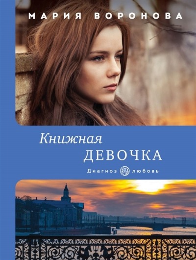 «Книжная девочка (м)» - ISBN: 978-5-04-157004-0