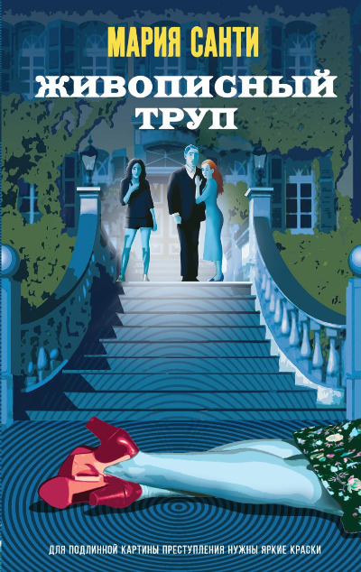 «Живописный труп» - ISBN: 978-5-04-191998-6