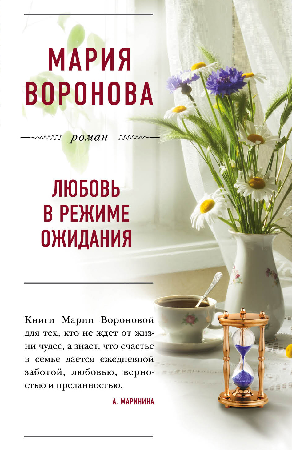 «Любовь в режиме ожидания: Роман (м)» - ISBN: 978-5-699-93876-6