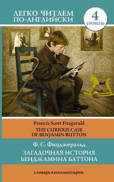 «Загадочная история Бенджамина Баттона= The Curious Case Benjamin Button» - ISBN: 978-5-17-098841-9