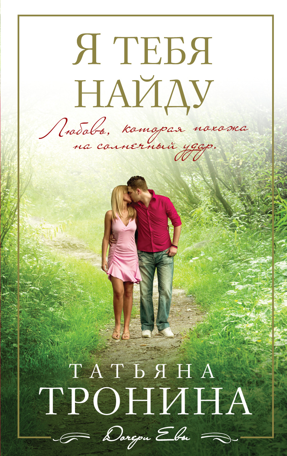 «Я тебя найду: роман (м)» - ISBN: 978-5-699-73454-2