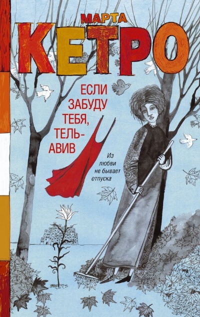 «Если забуду тебя, Тель-Авив» - ISBN: 978-5-17-161453-9