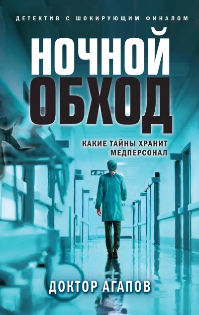 «Ночной обход» - ISBN: 978-5-04-180227-1