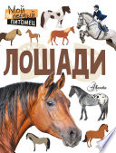 «Лошади» - ISBN: Не указан
