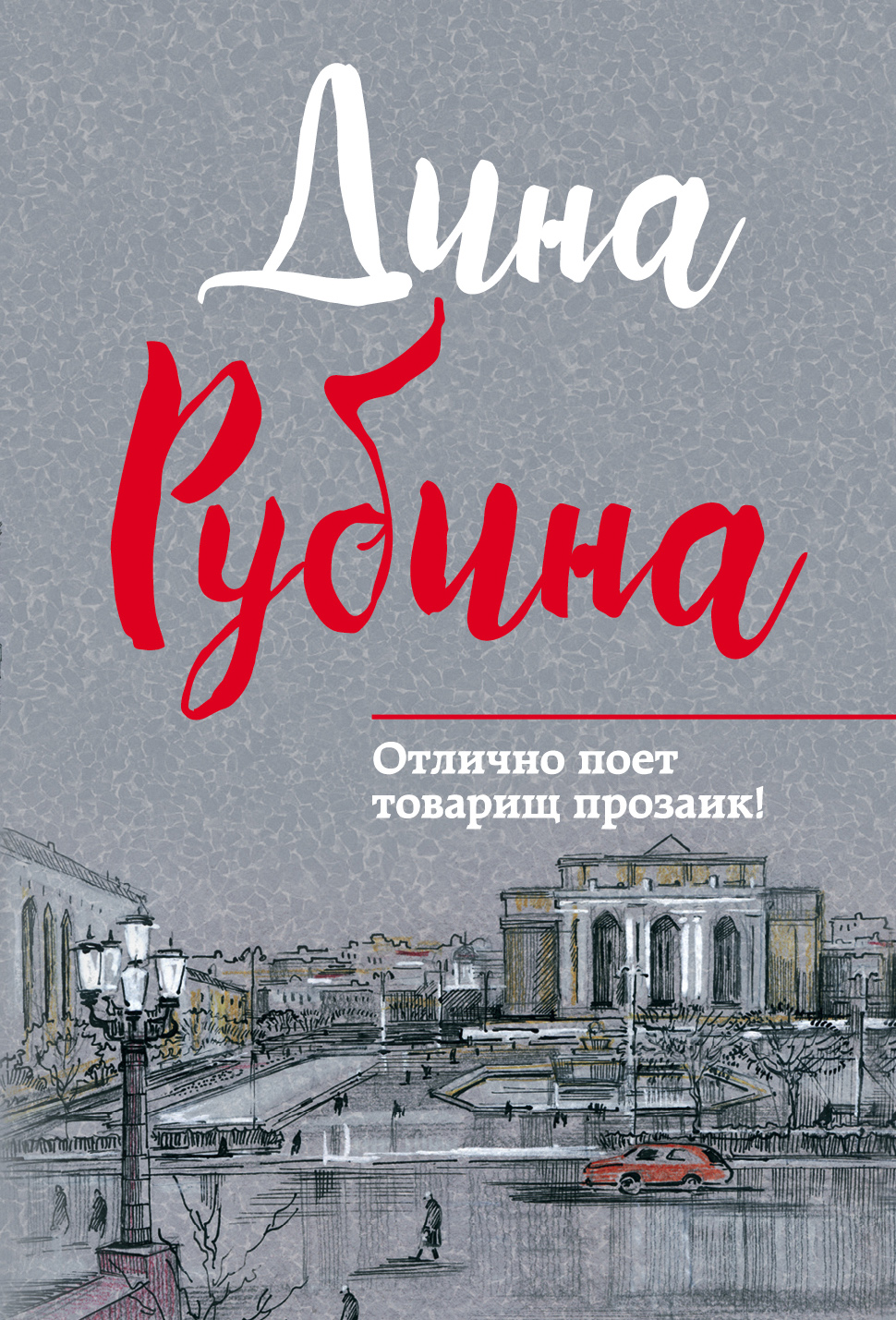 «Отлично поет товарищ прозаик! сборник (м)» - ISBN: 978-5-699-97276-0