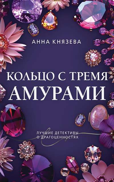 «Кольцо с тремя амурами: роман (м)» - ISBN: 978-5-04-218223-5