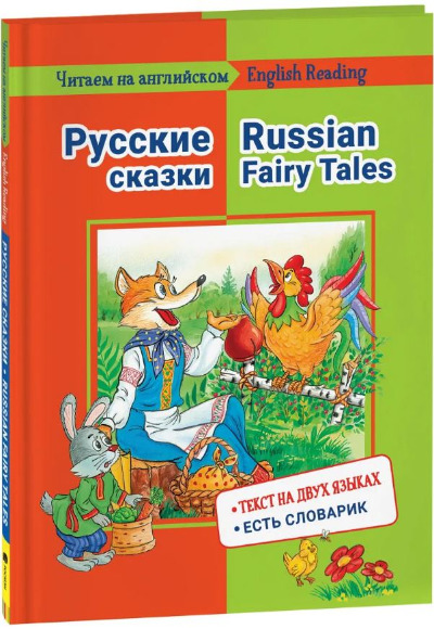 «Читаем на английском. Русские сказки / English reading. Russian fairy tales.» - ISBN: 978-5-353-10263-2