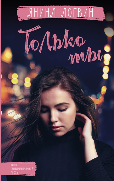 «Только ты (м)» - ISBN: 978-5-17-137091-6