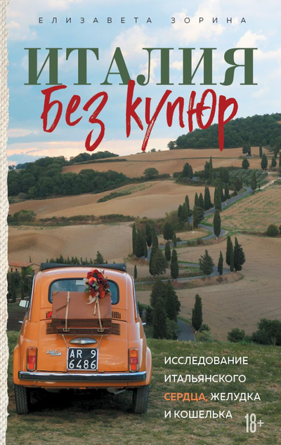 «Италия без купюр. Исследование итальянского сердца, желудка и кошелька» - ISBN: 978-5-04-159792-4