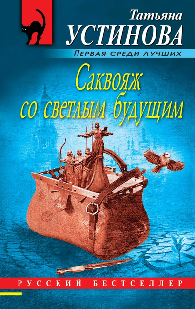 «Саквояж со светлым будущим (м)» - ISBN: 978-5-04-110385-9