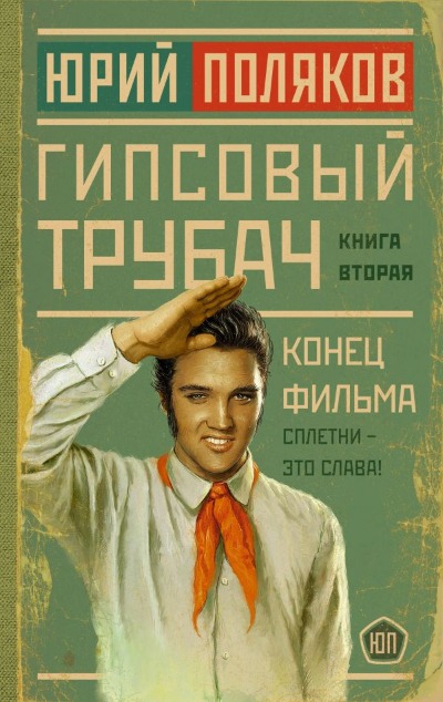 «Гипсовый трубач. Конец  фильма: роман» - ISBN: 978-5-17-156927-3