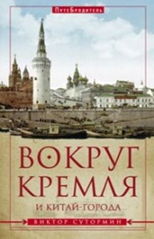 «Вокруг Кремля и Китай-города. ПутеБродитель» - ISBN: 978-5-227-07189-7