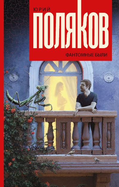 «Фантомные были: роман» - ISBN: 978-5-17-105522-6