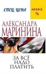 «За все надо платить (м)» - ISBN: 978-5-699-82156-3