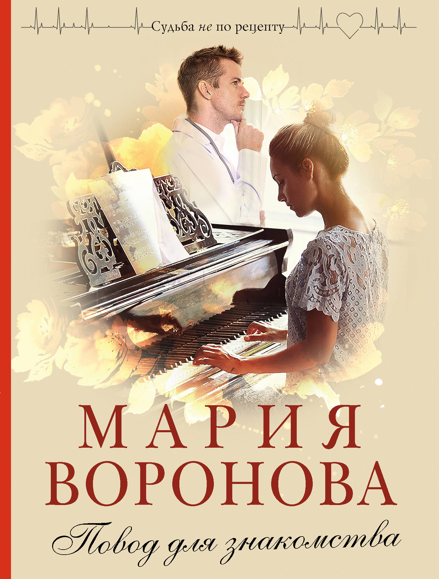 «Повод для знакомства: роман (м)» - ISBN: 978-5-04-118881-8