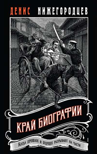 «Край биографии» - ISBN: 978-5-04-229902-5