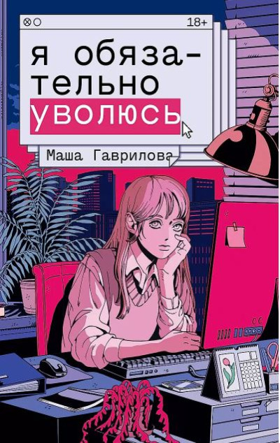 «Я обязательно уволюсь (м)» - ISBN: 978-5-907696-55-6