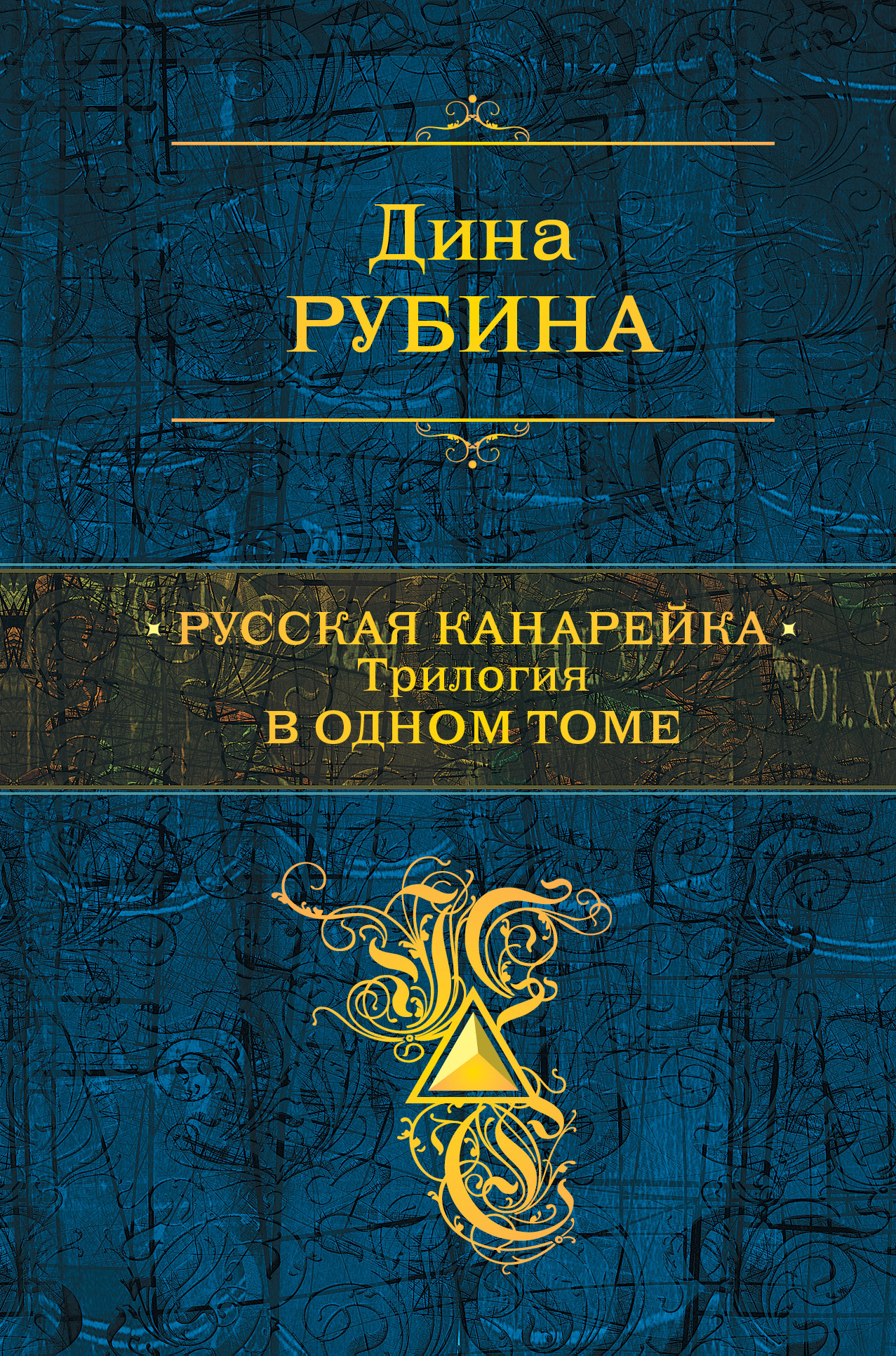 «Русская канарейка. Трилогия в одном томе (синяя)» - ISBN: 978-5-699-84899-7