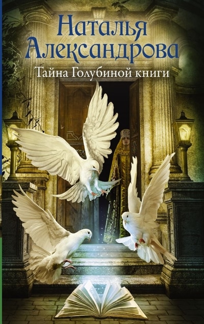 «Тайна Голубиной книги: роман(м)» - ISBN: 978-5-17-110962-2