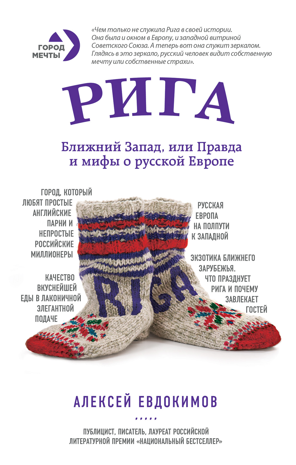 «Рига. Ближний Запад, или Правда и мифы о русской Европе» - ISBN: 978-5-699-84369-5