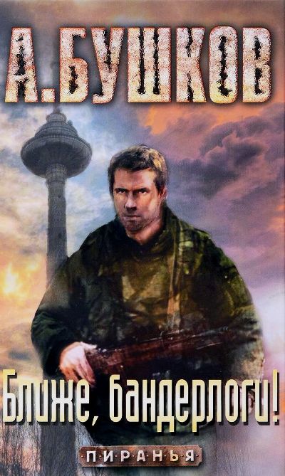 «Ближе, бандерлоги!» - ISBN: 978-5-09-042251-2