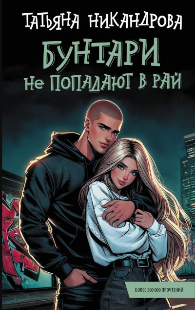 «Бунтари не попадают в рай» - ISBN: 978-5-17-166608-8