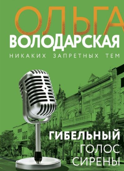 «Гибельный голос сирены (м)» - ISBN: 978-5-04-157186-3