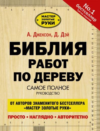 «Библия работ по дереву» - ISBN: 978-5-17-086290-0