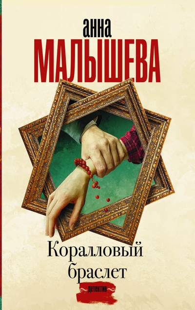 «Коралловый браслет: роман (м)» - ISBN: 978-5-17-138655-9