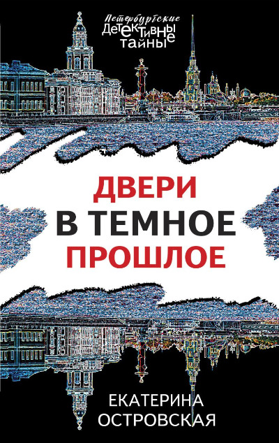 «Двери в темное прошлое (м)» - ISBN: 978-5-04-186569-6