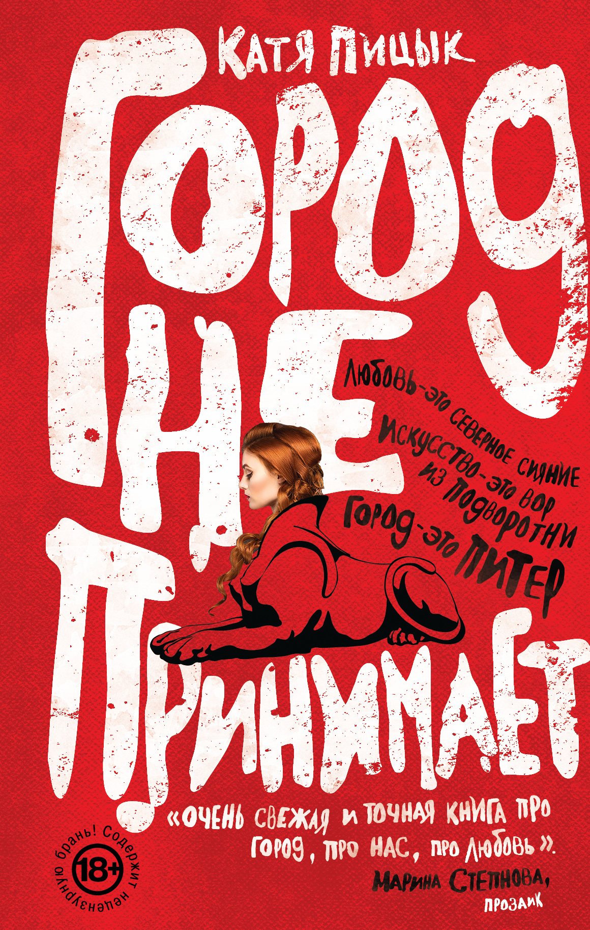 «Город не принимает» - ISBN: 978-5-699-87271-8