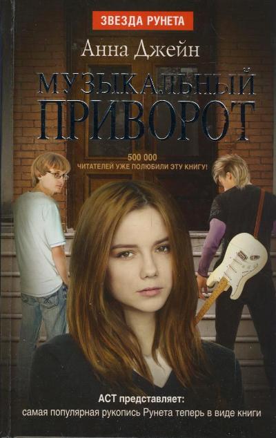 «Музыкальный приворот. Кн. 1» - ISBN: 978-5-17-080918-9