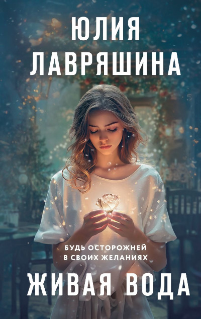 «Живая вода» - ISBN: 978-5-04-206857-7