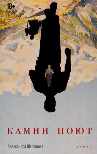 «Камни поют: роман» - ISBN: 978-5-00139-983-4
