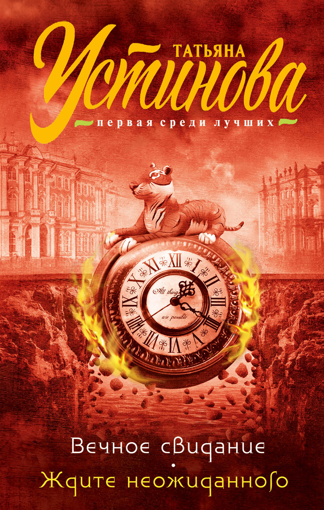 «Вечное свидание; Ждите неожиданного» - ISBN: 978-5-699-94456-9