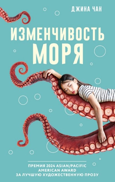 «Изменчивость моря: роман» - ISBN: 978-5-17-159887-7