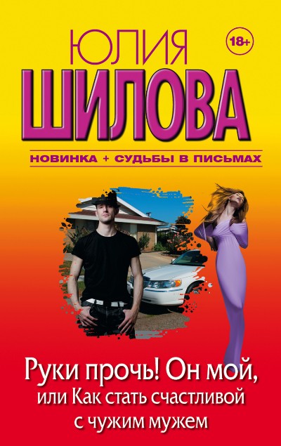 «Руки прочь! Он мой, или Как стать счастливой с чужим мужем (м)» - ISBN: 978-5-17-093154-5