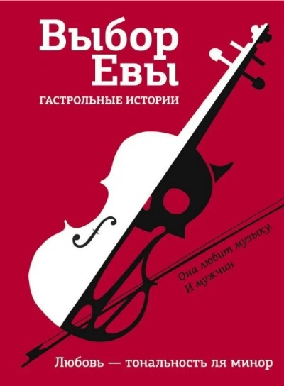 «Выбор Евы. Гастрольные истории» - ISBN: 978-5-17-144636-9