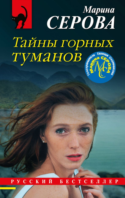 «Тайны горных туманов (м)» - ISBN: 978-5-04-118313-4