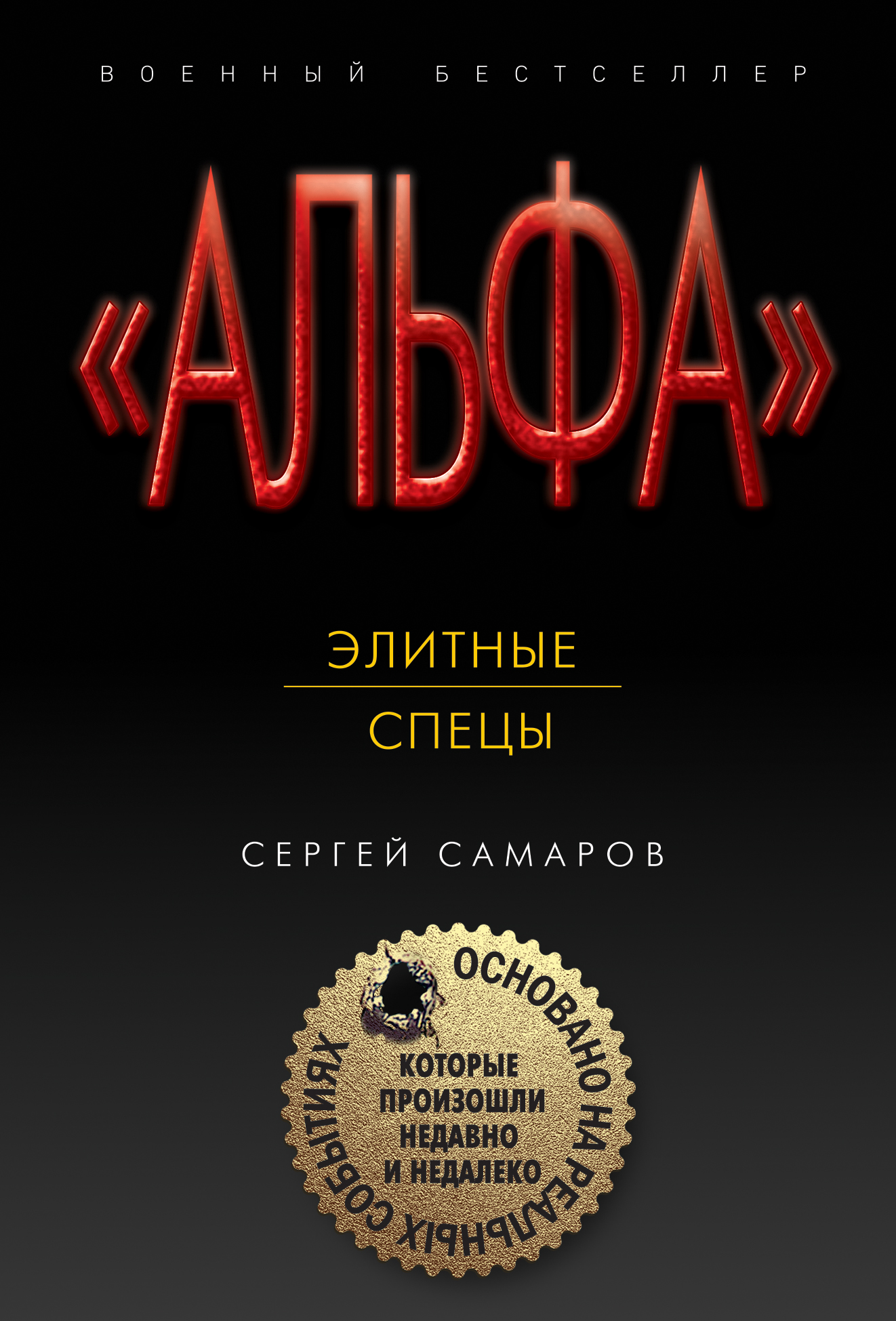 «Элитные спецы (м)» - ISBN: 978-5-04-120769-4