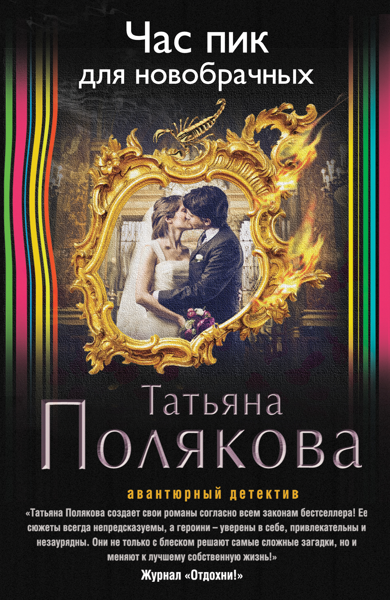 «Час пик для новобрачных (м) черн. обл.» - ISBN: 978-5-699-89354-6