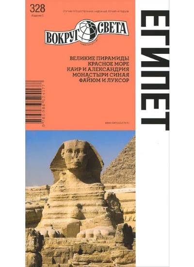 «Египет: Путеводитель» - ISBN: 978-5-98652-417-7