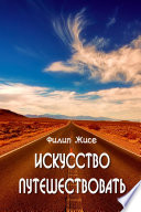 «Искусство путешествовать» - ISBN: Не указан