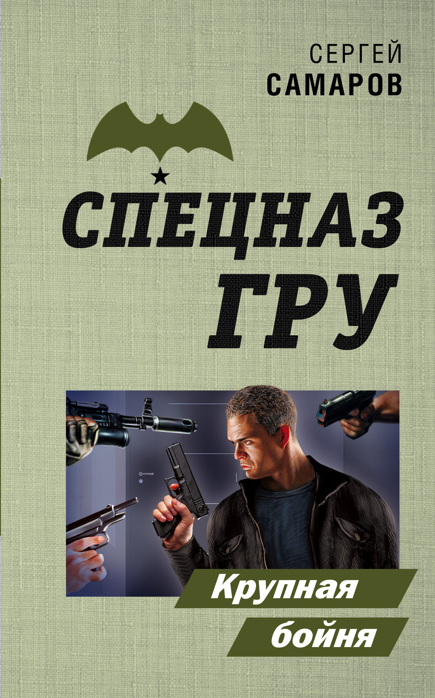 «Крупная бойня» - ISBN: 978-5-04-102781-0