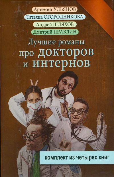 «Лучшие романы про докторов и интернов (комплект из 4 книг)» - ISBN: 978-5-17-093185-9